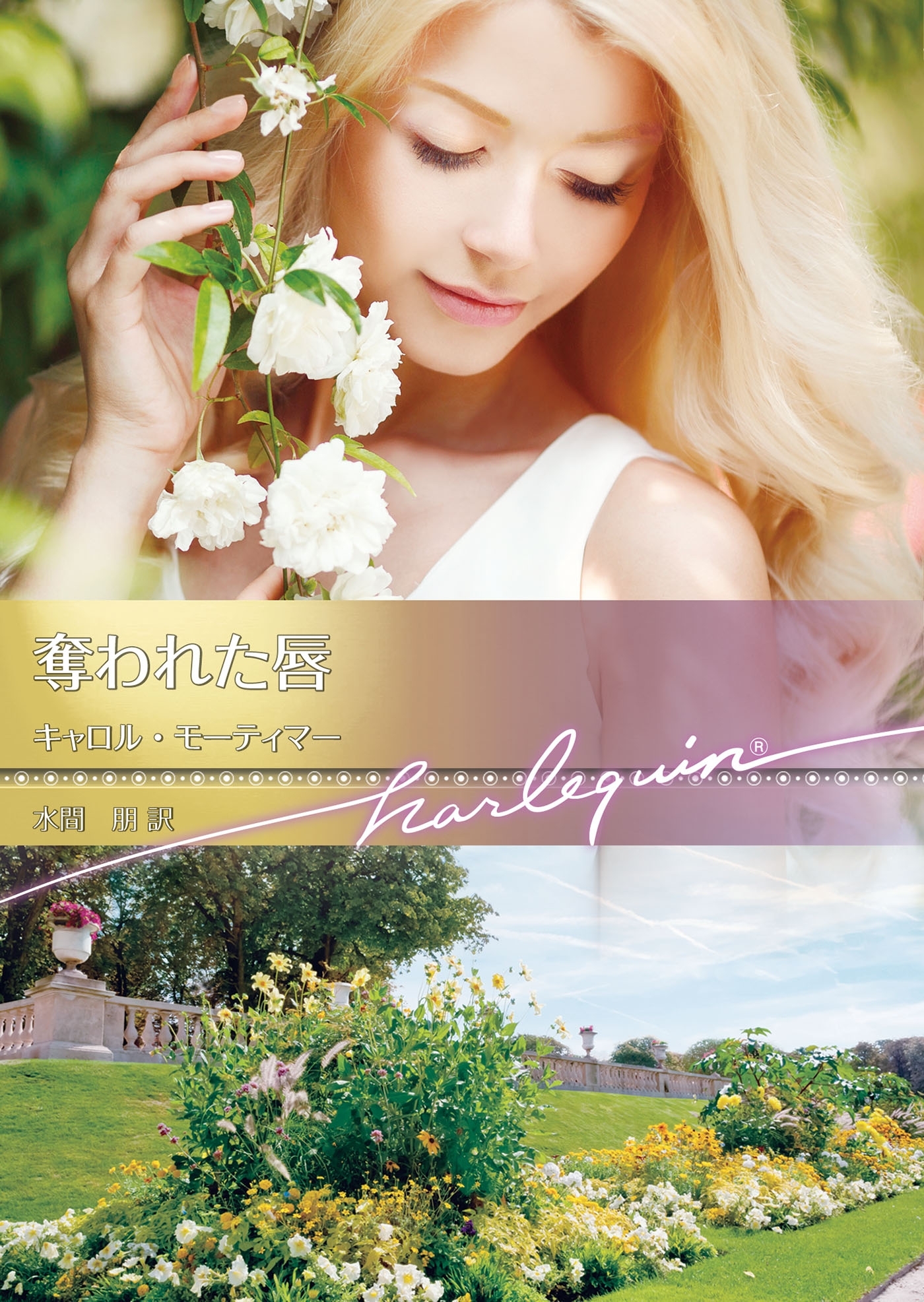 奪われた唇【ハーレクイン文庫版】