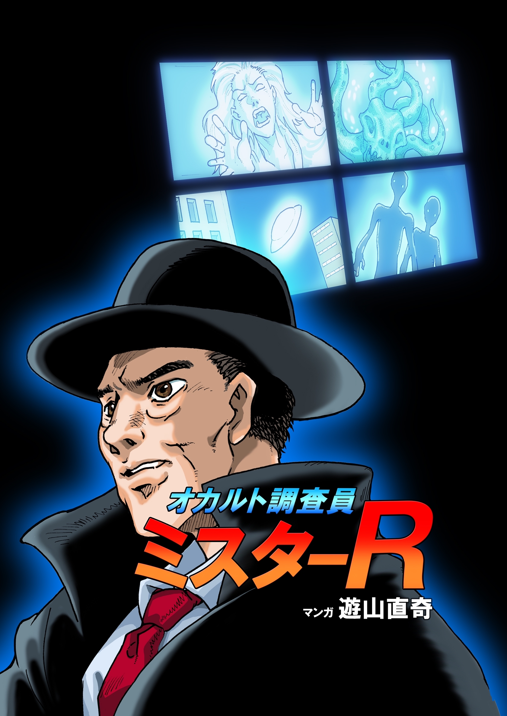 【期間限定　無料お試し版】オカルト調査員ミスターR エピソード１ スニーカーの骨