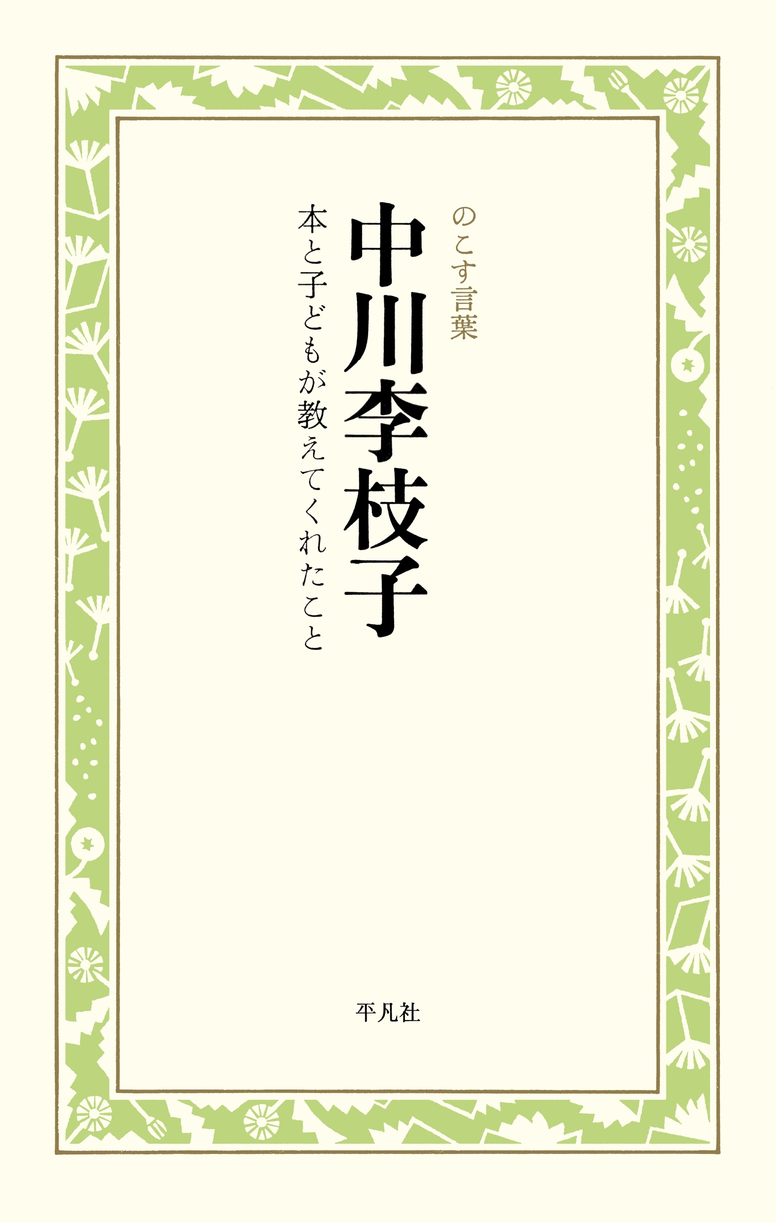 中川李枝子　本と子どもが教えてくれたこと