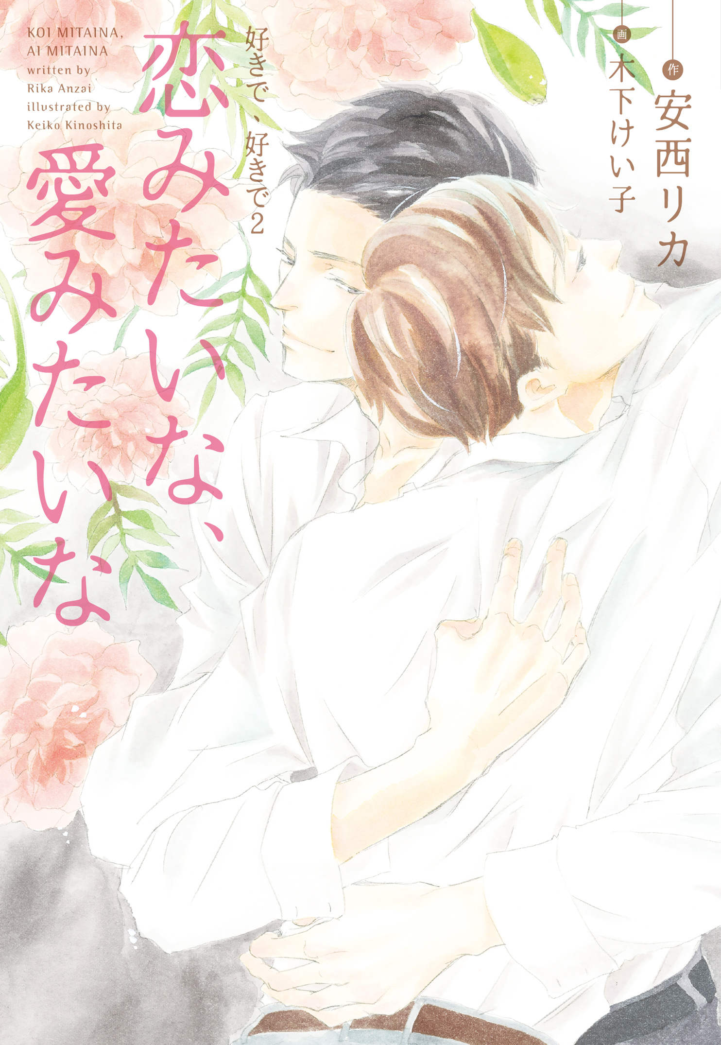 好きで、好きで