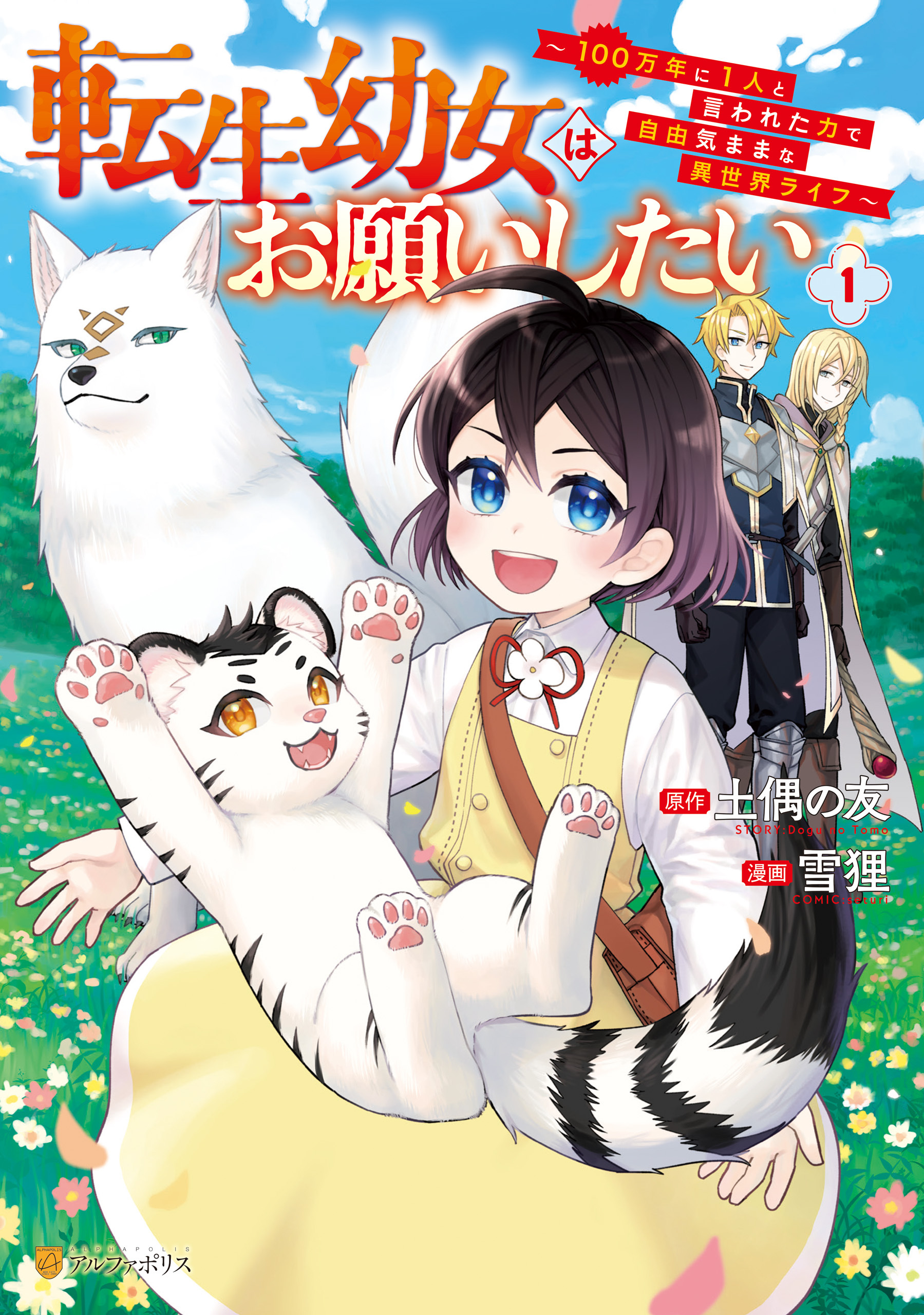【期間限定　試し読み増量版】転生幼女はお願いしたい　～100万年に１人と言われた力で自由気ままな異世界ライフ～１