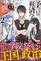 予言の経済学 2 巫女姫と転生商人の異世界ギルド代表選対策 電子書籍特典付き