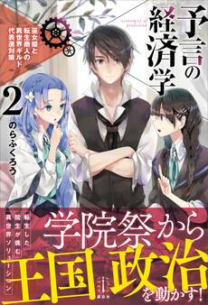 予言の経済学 2 巫女姫と転生商人の異世界ギルド代表選対策 電子書籍特典付き