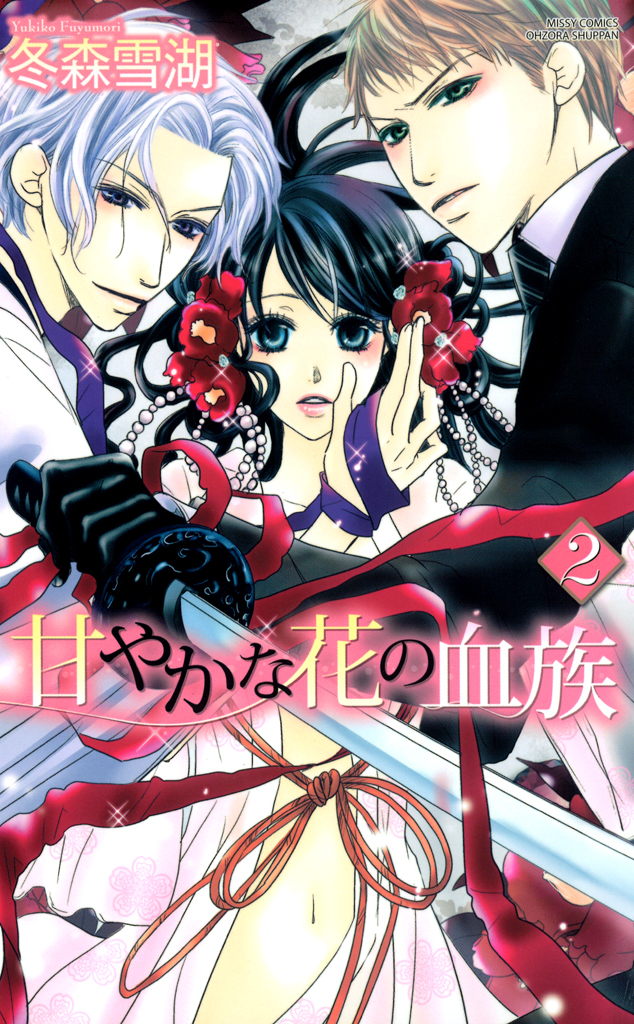 【期間限定　無料お試し版】甘やかな花の血族　３巻