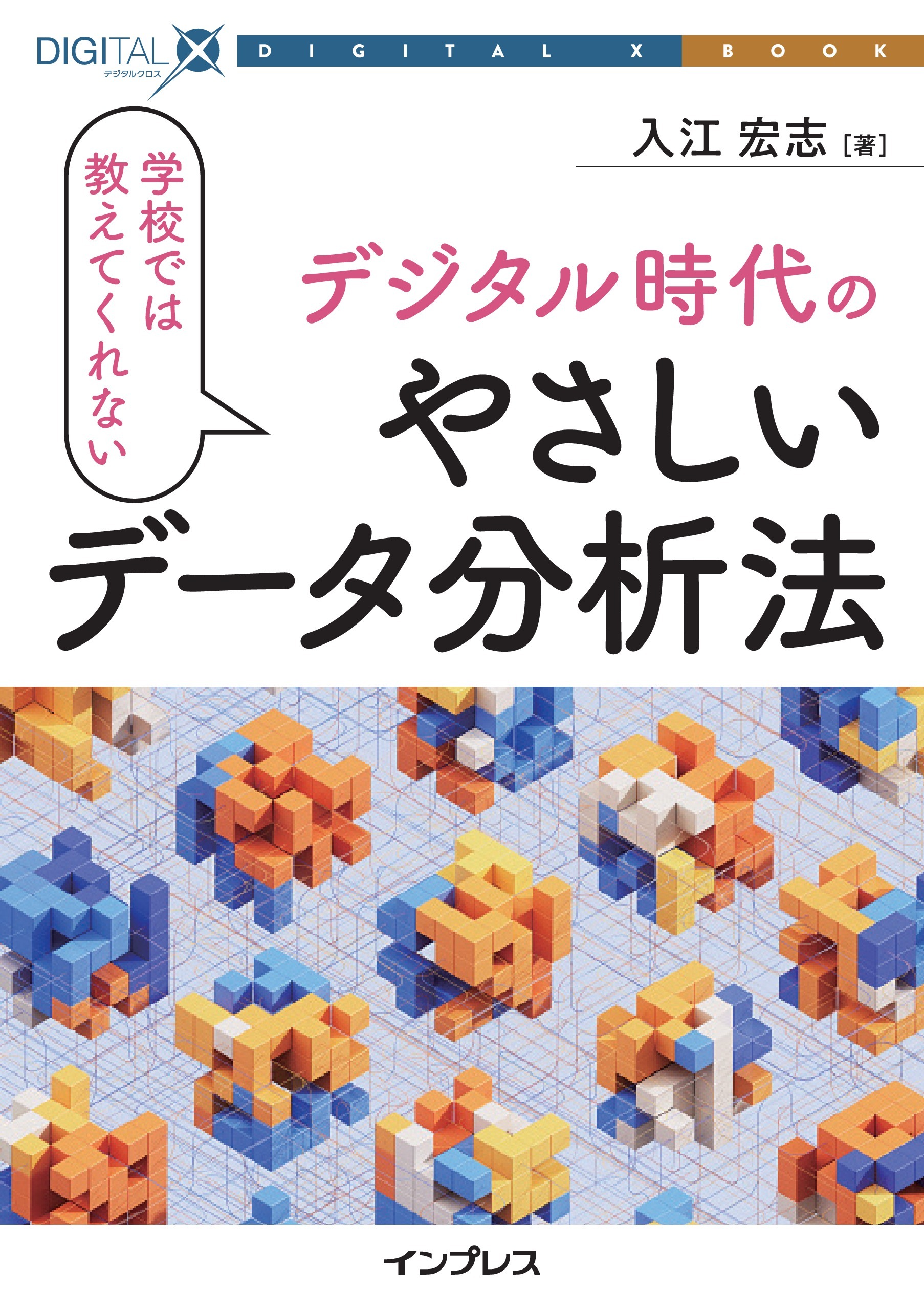 学校では教えてくれないデジタル時代のやさしいデータ分析法
