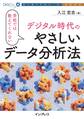 学校では教えてくれないデジタル時代のやさしいデータ分析法