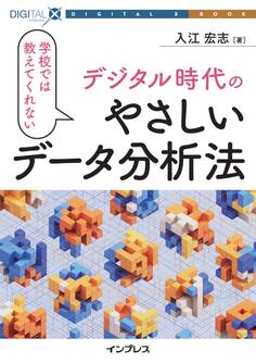 学校では教えてくれないデジタル時代のやさしいデータ分析法