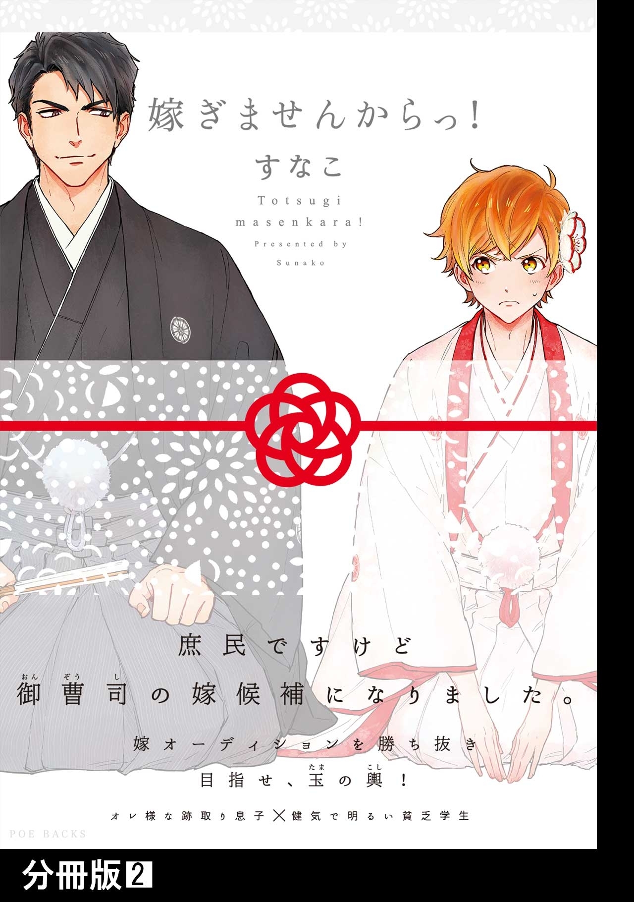 【期間限定　無料お試し版　閲覧期限2026年9月6日】嫁ぎませんからっ！【分冊版】(2)