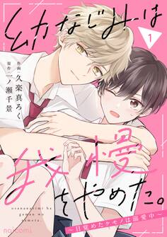【期間限定 無料お試し版 閲覧期限2026年6月25日】幼なじみは我慢をやめた。~目覚めたケモノは溺愛中~1巻