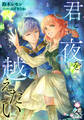 君と夜を越えたい