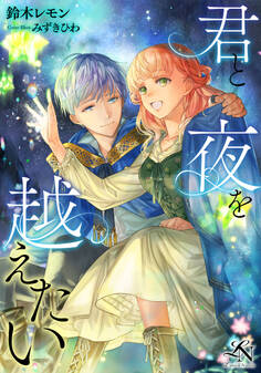 君と夜を越えたい