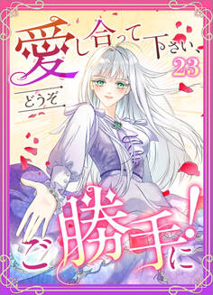 愛し合って下さい、どうぞご勝手に!(コミック) 第23話