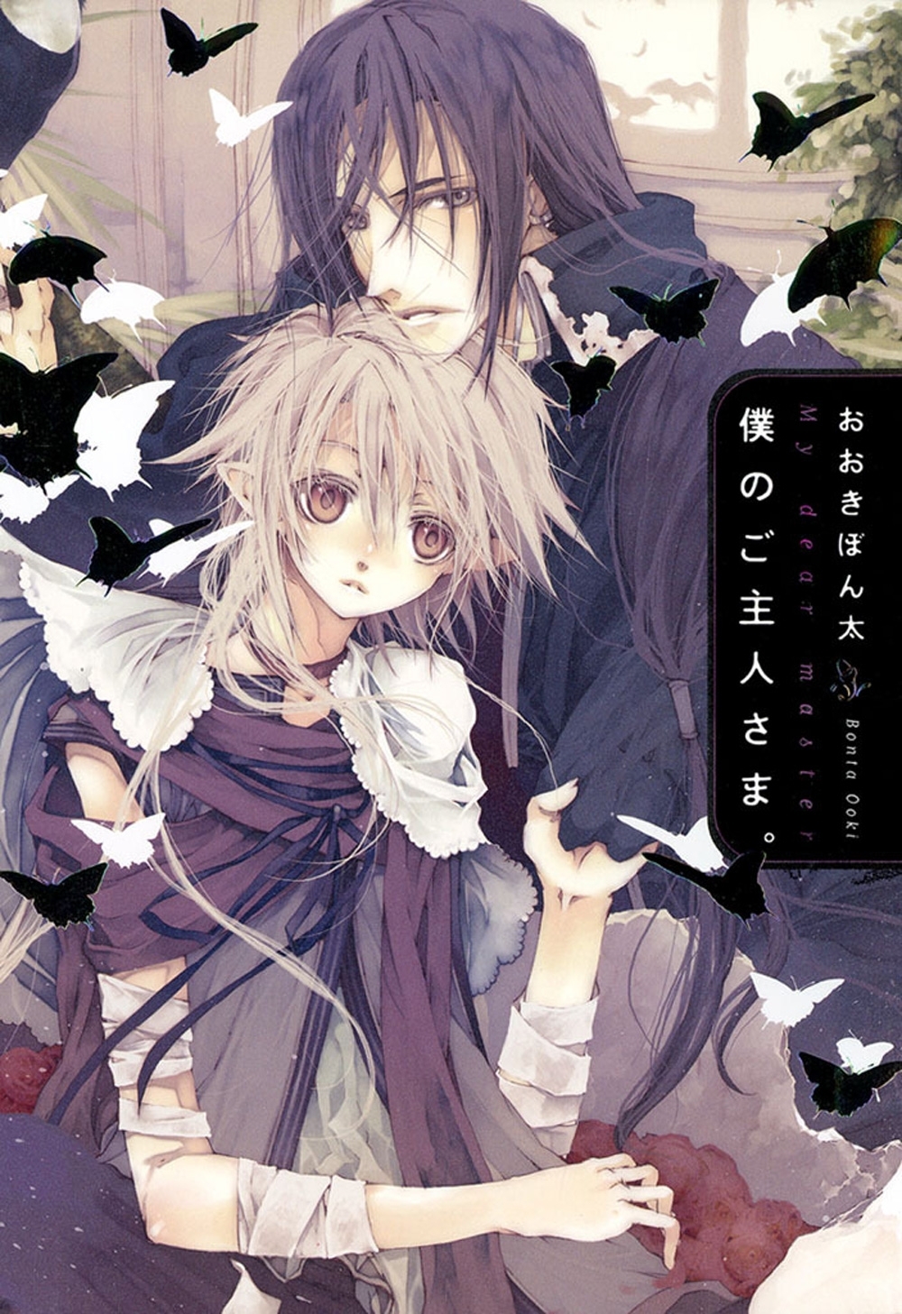 僕のご主人さま。