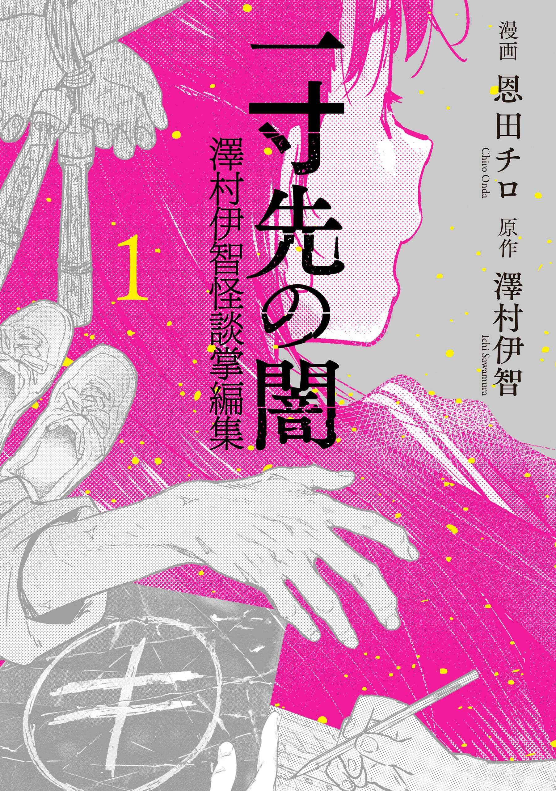 一寸先の闇 澤村伊智怪談掌編集 1巻