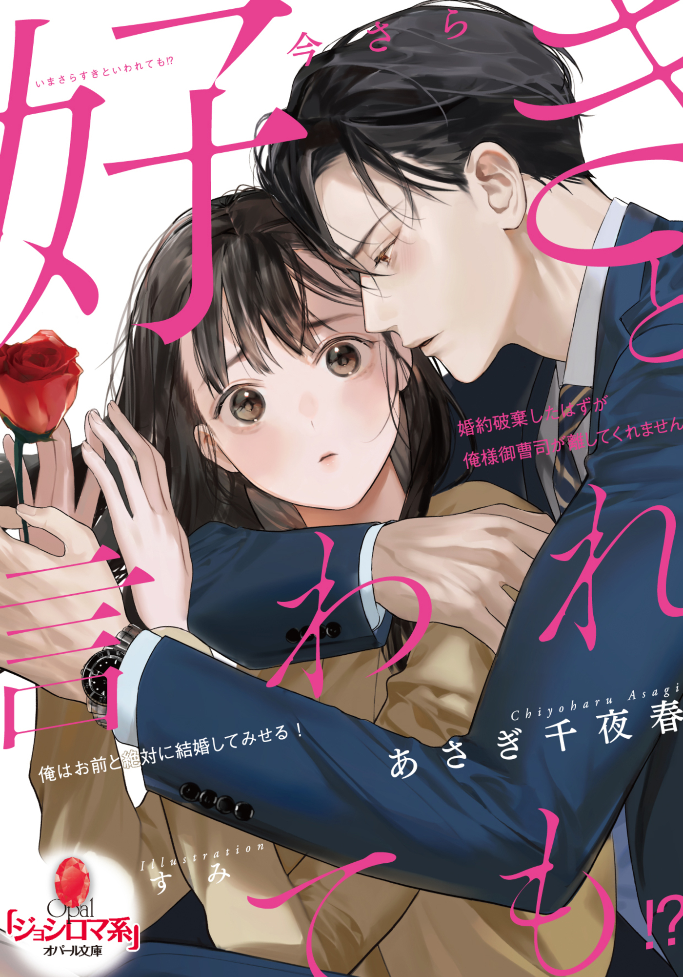 今さら好きと言われても！？　婚約破棄したはずが俺様御曹司が離してくれません