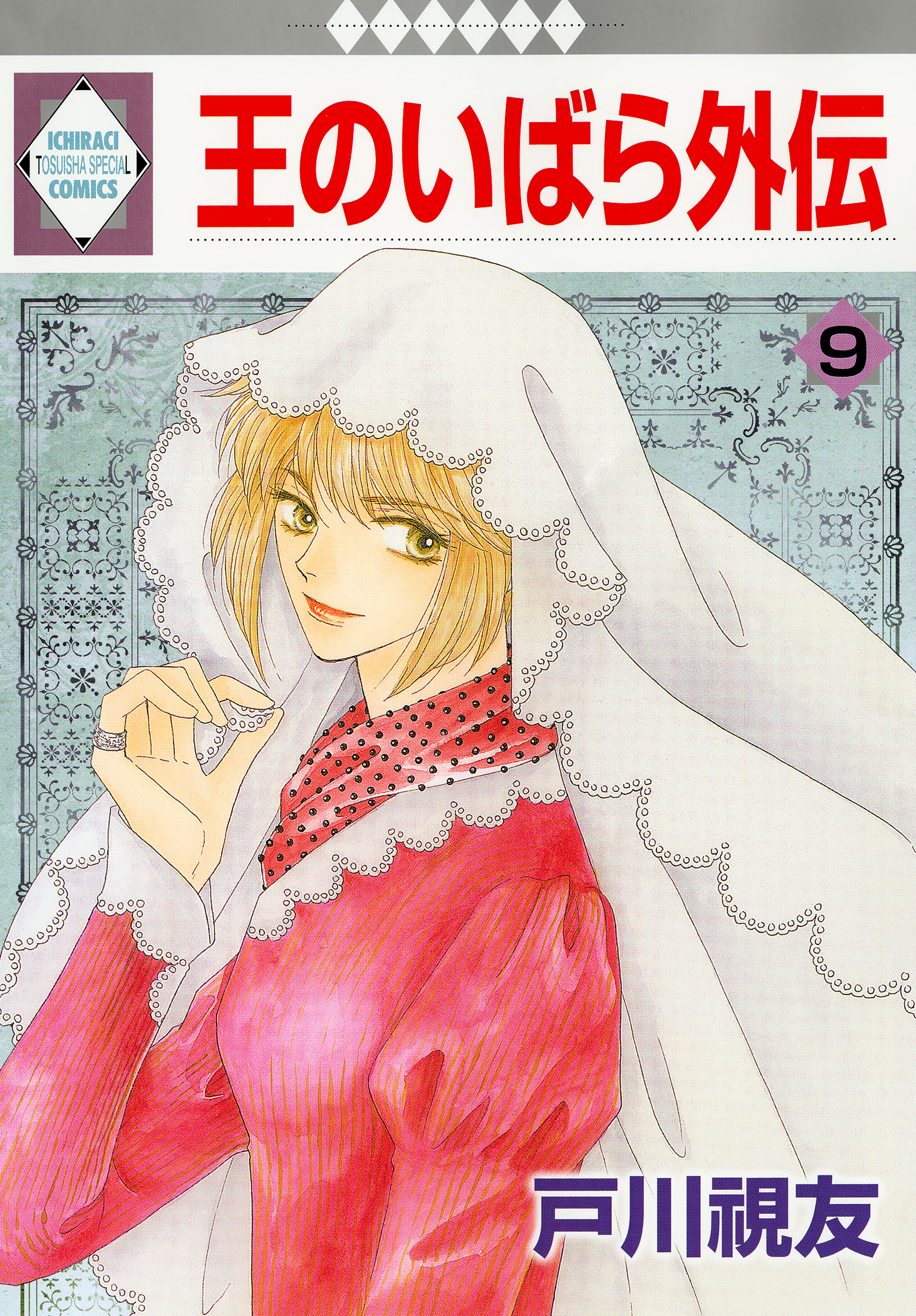 王のいばら外伝 9巻