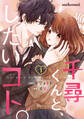 【期間限定 無料お試し版 閲覧期限2026年2月26日】千尋くんと、したいコト。1巻