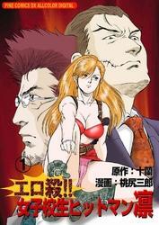 エロ殺！！女子校生ヒットマン凛1