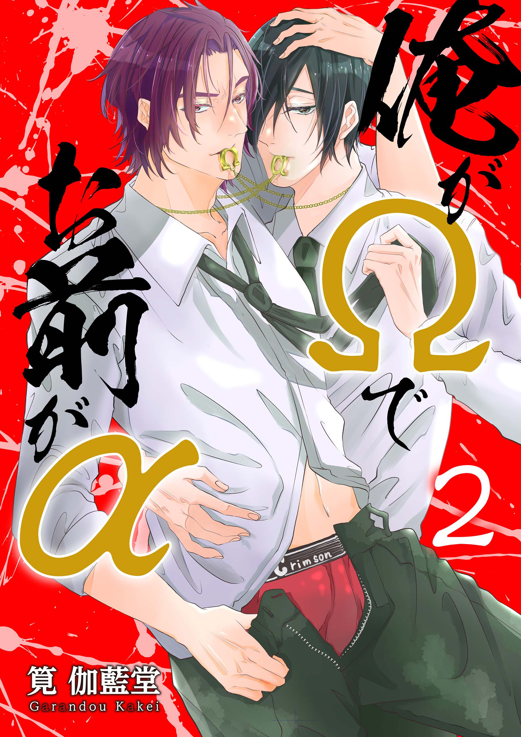 俺がΩでお前がα【第2話】【期間限定 無料お試し版】