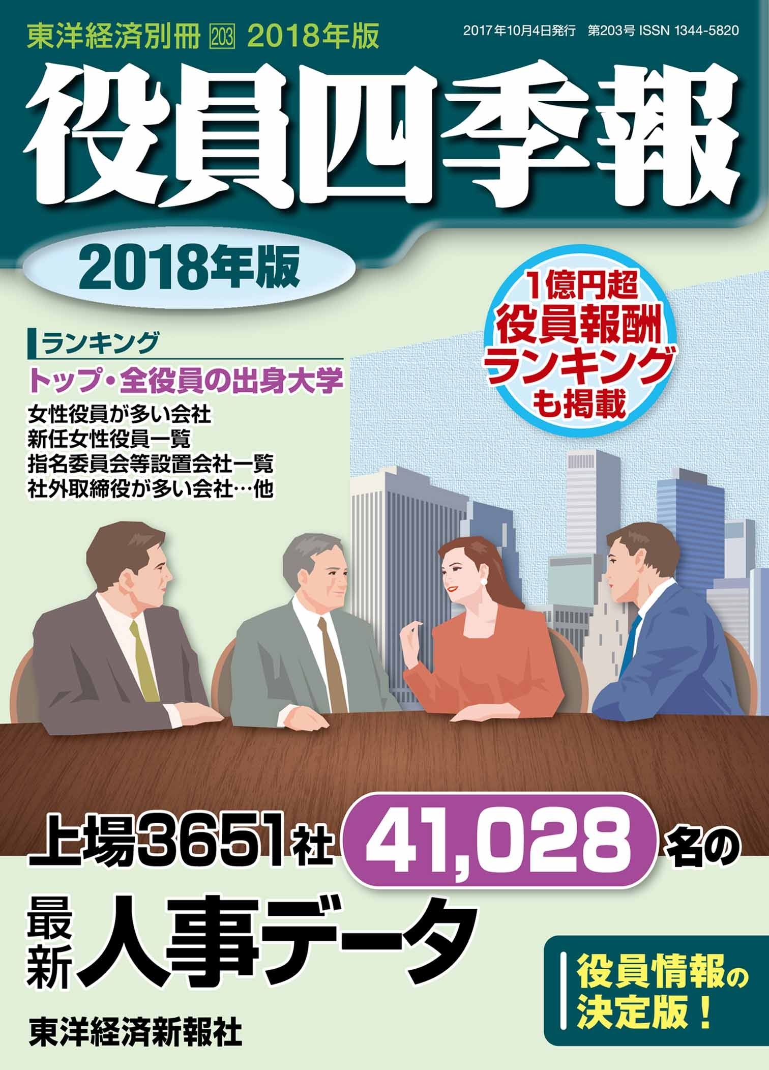 役員四季報 2018年版［雑誌］