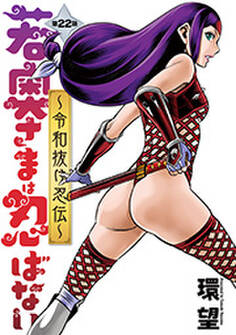 若奥さまは忍ばない~令和抜け忍伝~ 分冊版 : 22