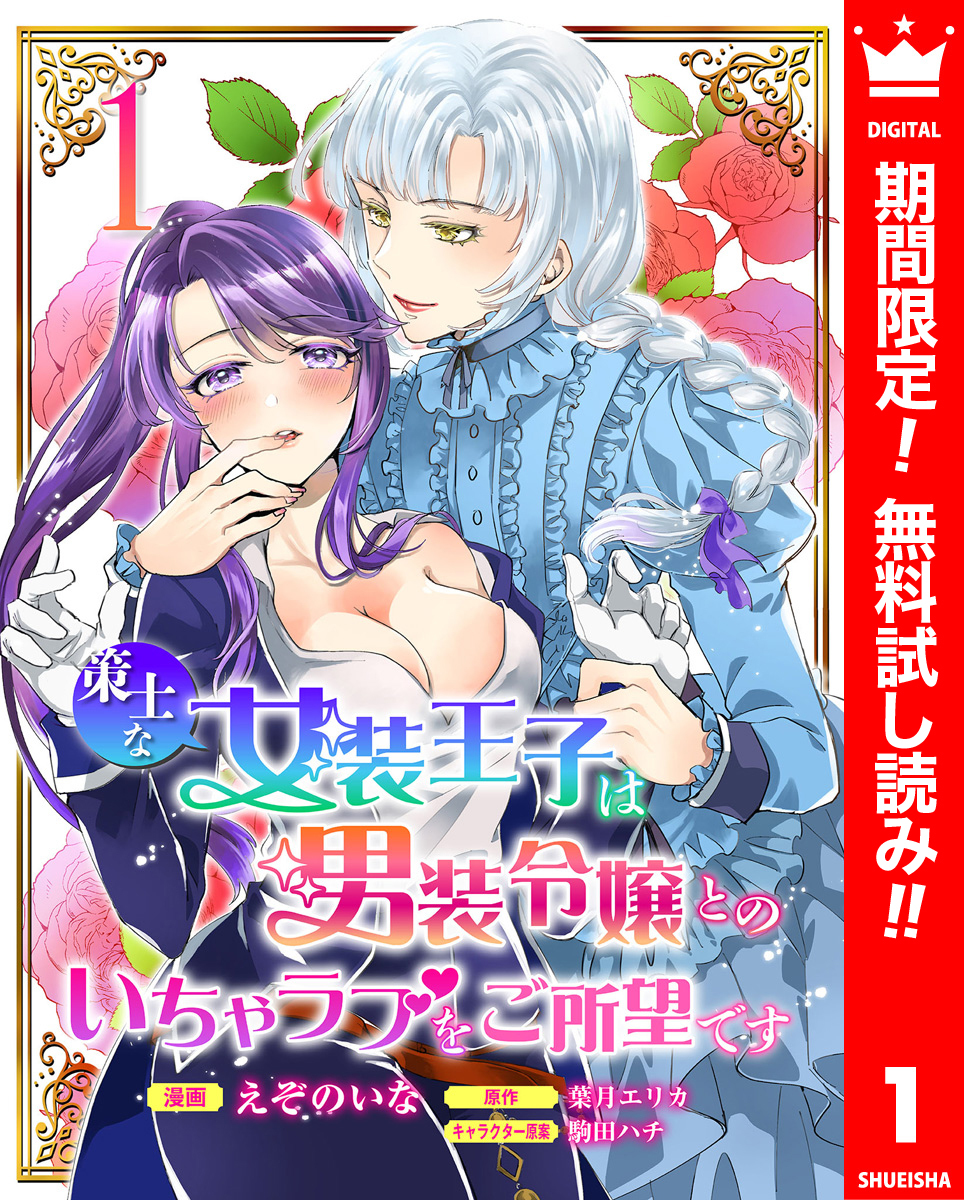 策士な女装王子は男装令嬢とのいちゃラブをご所望です【期間限定無料】 1