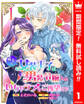 策士な女装王子は男装令嬢とのいちゃラブをご所望です【期間限定無料】 1
