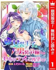 策士な女装王子は男装令嬢とのいちゃラブをご所望です【期間限定無料】 1