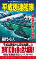 平成愚連艦隊(1)時空を駆ける魔王