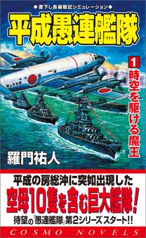 平成愚連艦隊(1)時空を駆ける魔王