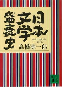 日本文学盛衰史