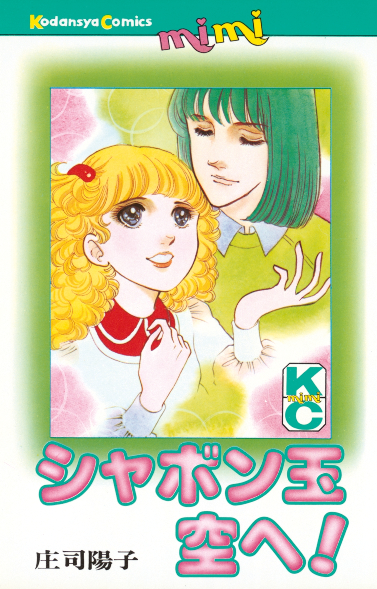 【期間限定　試し読み増量版　閲覧期限2026年1月26日】シャボン玉空へ！