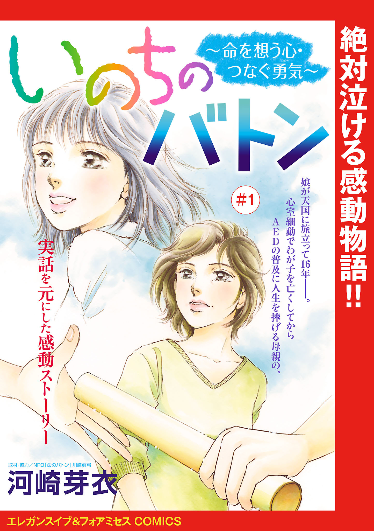 【期間限定　無料お試し版】いのちのバトン～命を想う心・つなぐ勇気～(話売り)　#1