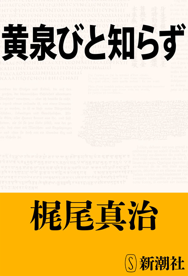 黄泉びと知らず