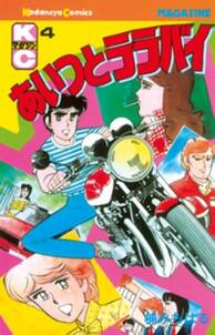 あいつとララバイ 4 無料 試し読みなら Amebaマンガ 旧 読書のお時間です あいつとララバイ 4 無料 試し読みなら Amebaマンガ 旧 読書のお時間です