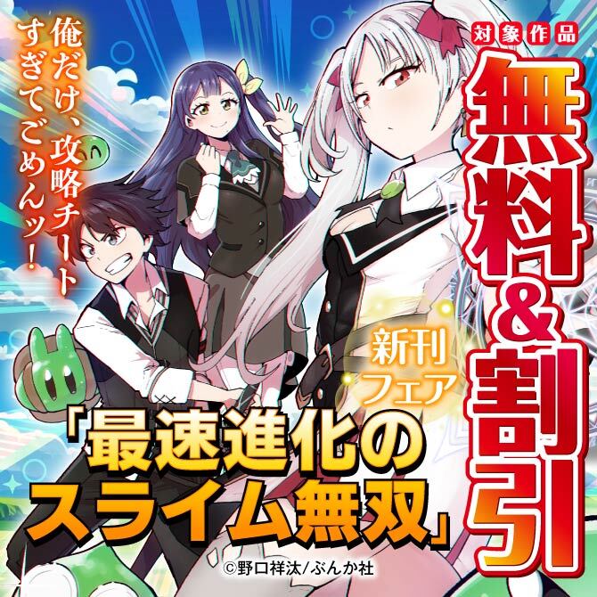 俺だけ、攻略チートすぎてごめんッ！ 「最速進化のスライム無双」新刊フェア 無料＆割引など