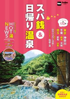 スパ銭&日帰り温泉