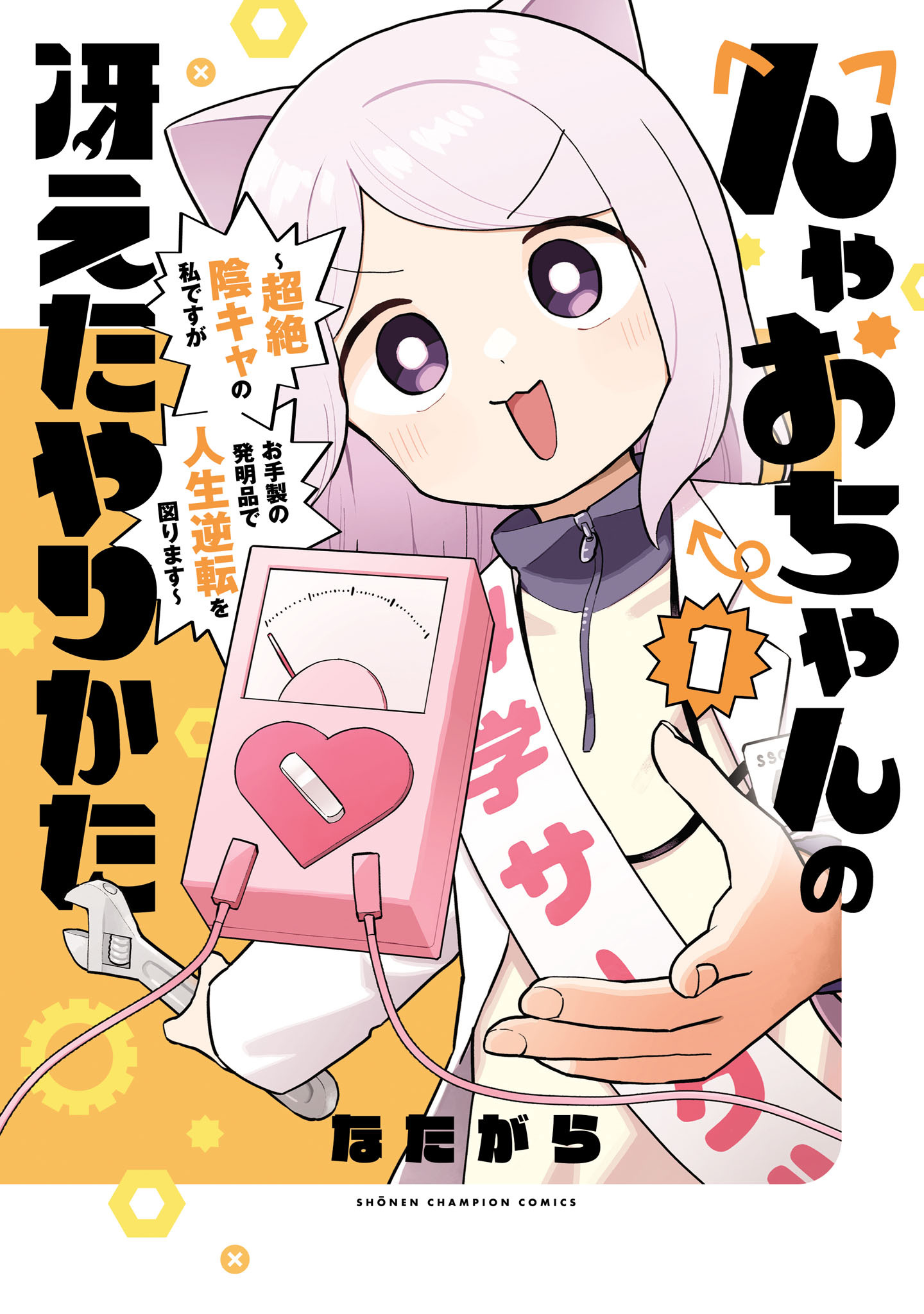 んゃおちゃんの冴えたやりかた～超絶陰キャの私ですがお手製の発明品で人生逆転を図ります～