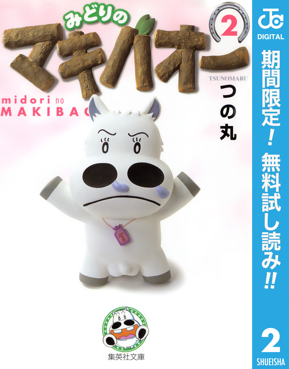 みどりのマキバオー【期間限定無料】 2