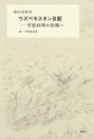 ウズベキスタン日記―空想料理の故郷へ―