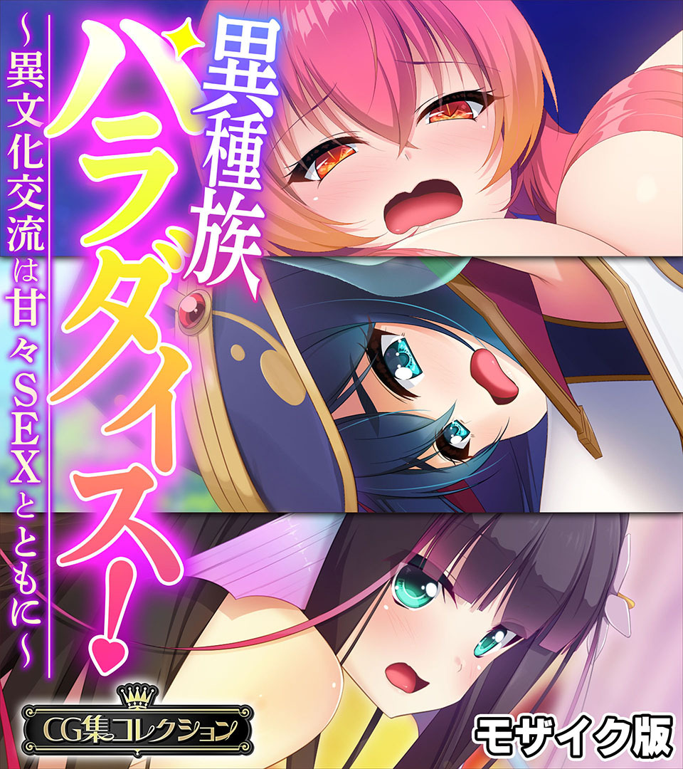 異種族パラダイス！～異文化交流は甘々SEXとともに～【CG集コレクション】 モザイク版