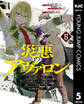 災悪のアヴァロン~ゲーム最弱の悪役デブに転移したけど、俺だけ“やせれば強くてニューゲーム”な世界だったので、最速レベルアップ&破滅フラグ回避で影の英雄を目指します~ 5