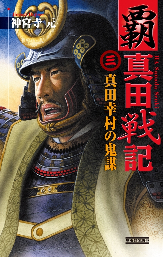 覇 真田戦記3　真田幸村の鬼謀