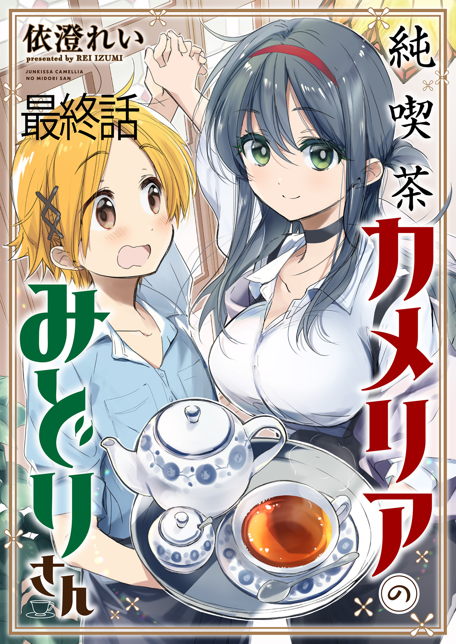 純喫茶カメリアのみどりさん　ストーリアダッシュ連載版