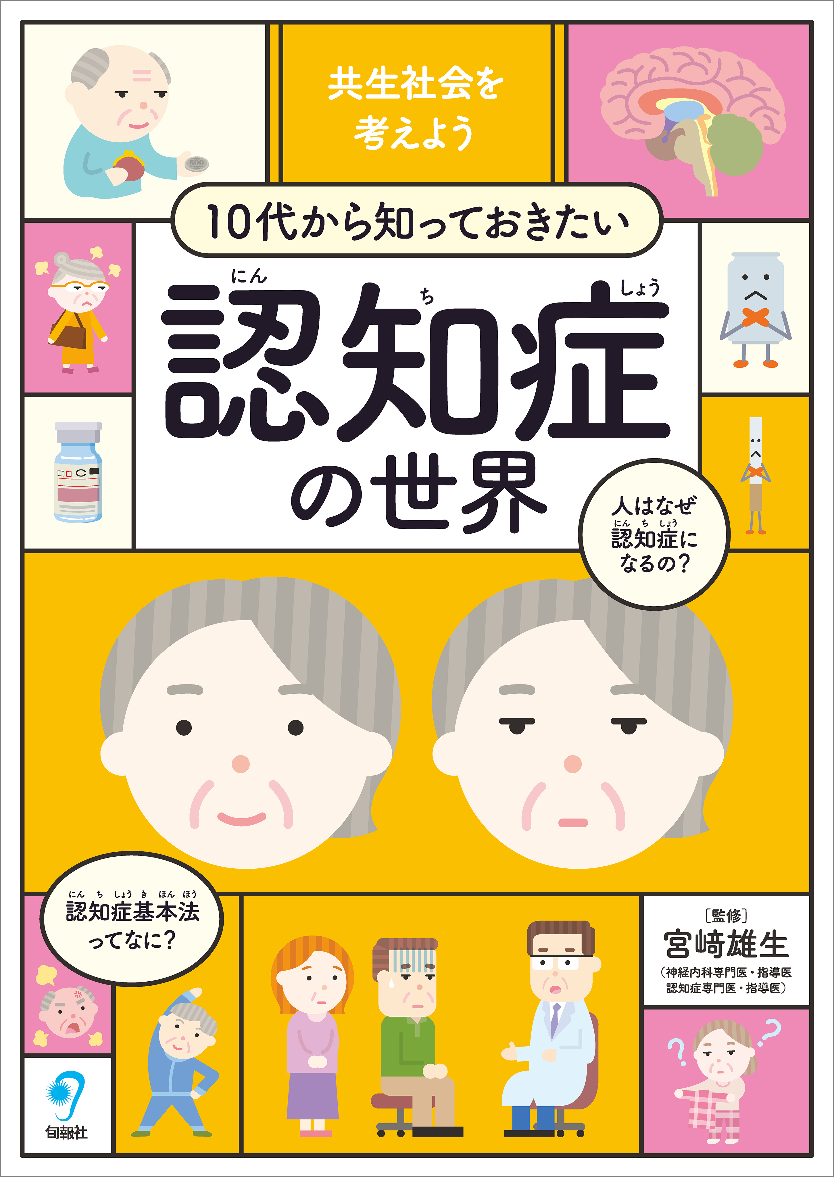 共生社会を考えよう　10代から知っておきたい認知症の世界