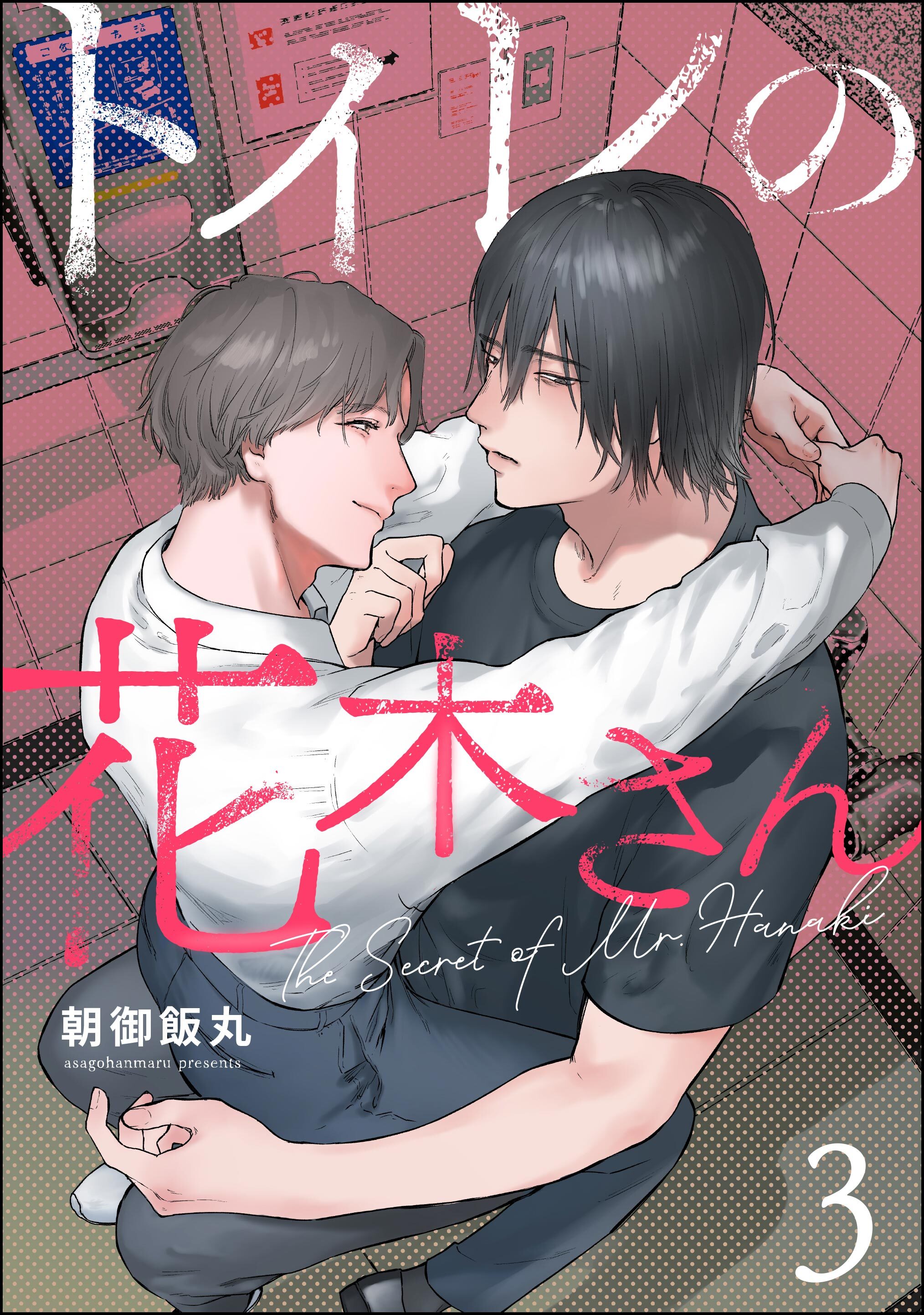 トイレの花木さん（分冊版）　【第3話】