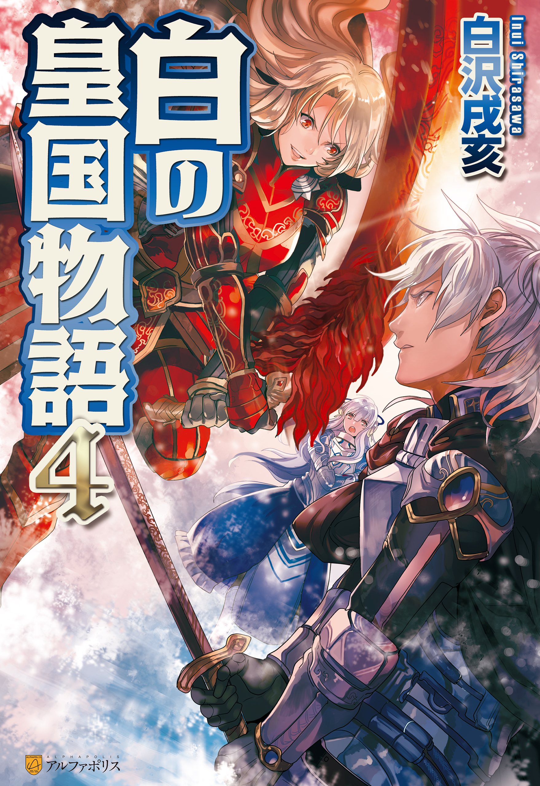 白の皇国物語４
