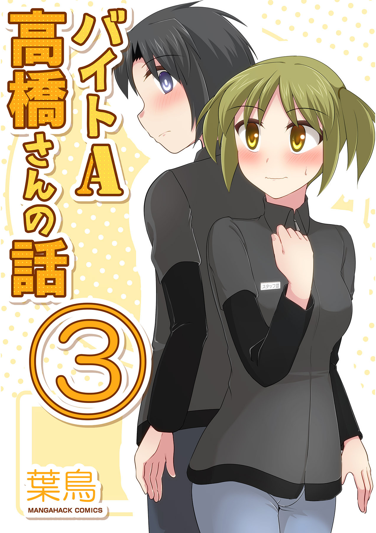 バイトA高橋さんの話3巻