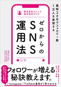 最短3カ月でフォロワー数1万人を実現する ゼロからのSNS運用法