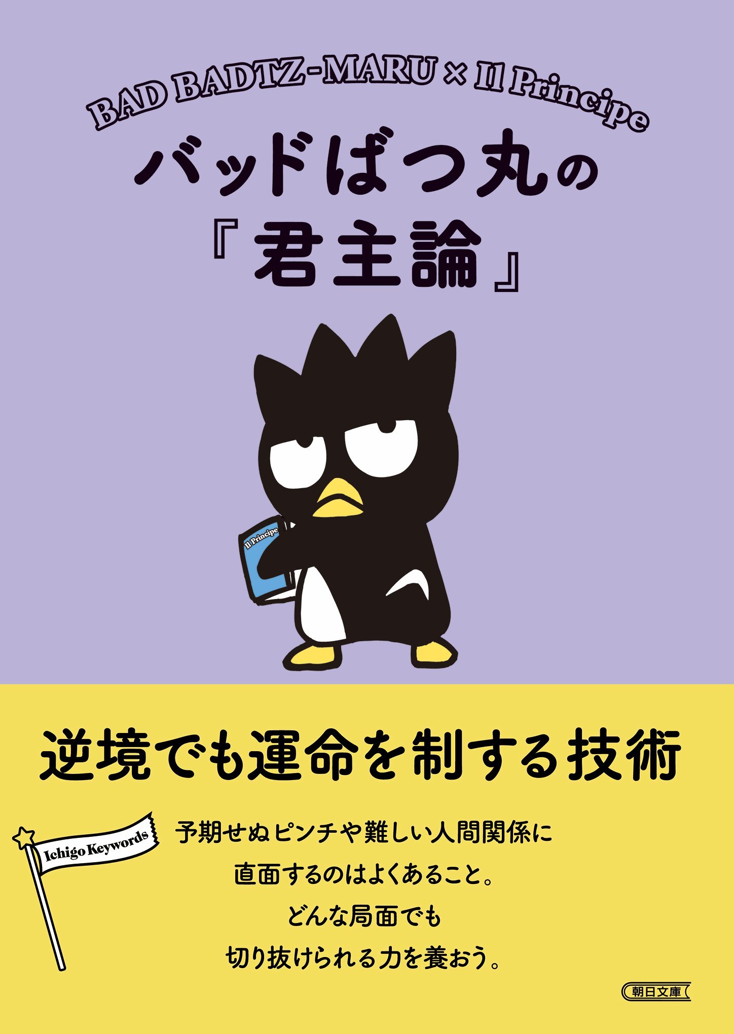 バッドばつ丸の『君主論』　逆境でも運命を制する技術